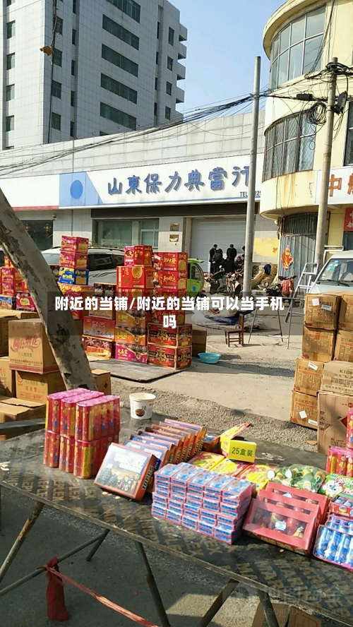 附近的当铺/附近的当铺可以当手机吗