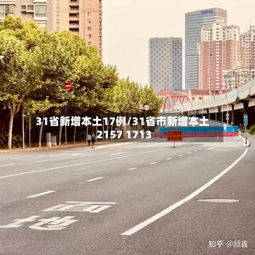 31省新增本土17例/31省市新增本土2157 1713-第3张图片