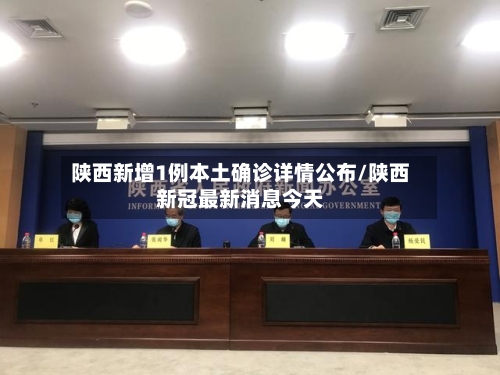 陕西新增1例本土确诊详情公布/陕西新冠最新消息今天-第2张图片