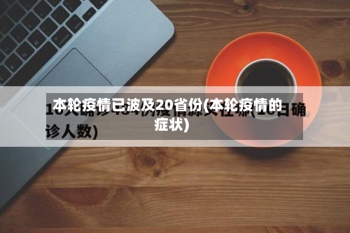 本轮疫情已波及20省份(本轮疫情的症状)