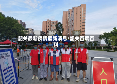韶关最新疫情最新消息/韶关百度百科-第2张图片
