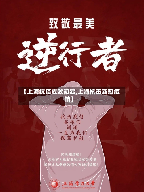 【上海抗疫成效初显,上海抗击新冠疫情】