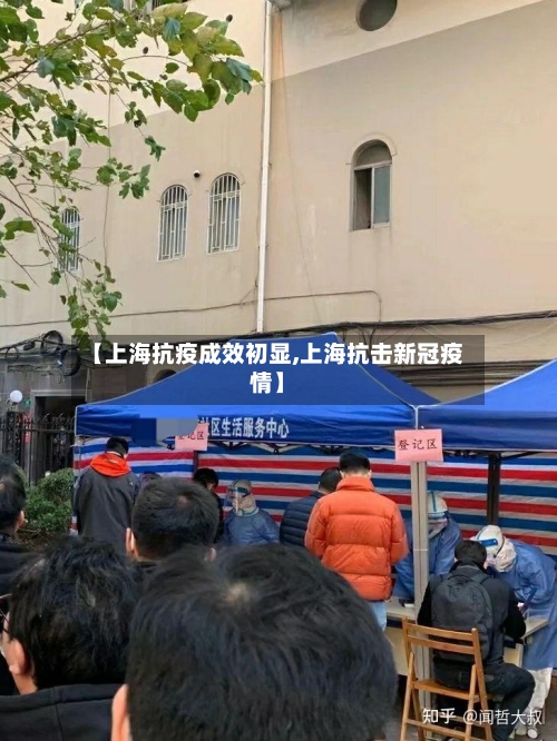 【上海抗疫成效初显,上海抗击新冠疫情】-第2张图片
