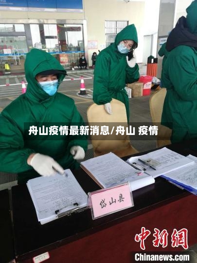 舟山疫情最新消息/舟山 疫情