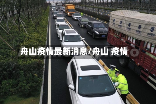 舟山疫情最新消息/舟山 疫情-第2张图片