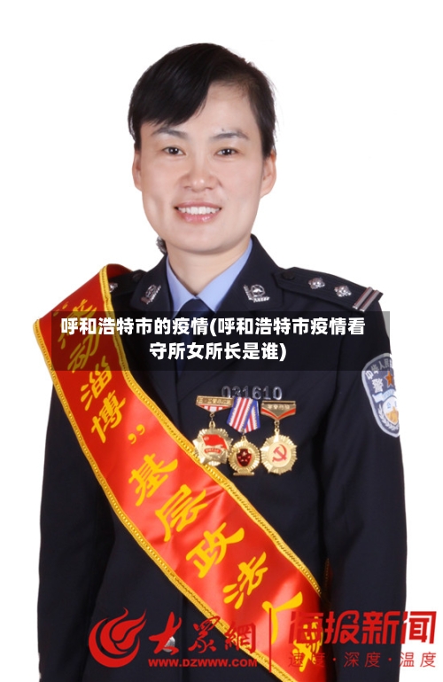 呼和浩特市的疫情(呼和浩特市疫情看守所女所长是谁)