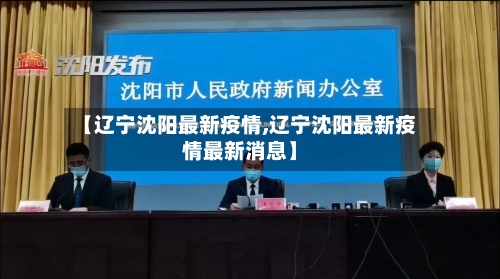 【辽宁沈阳最新疫情,辽宁沈阳最新疫情最新消息】-第2张图片