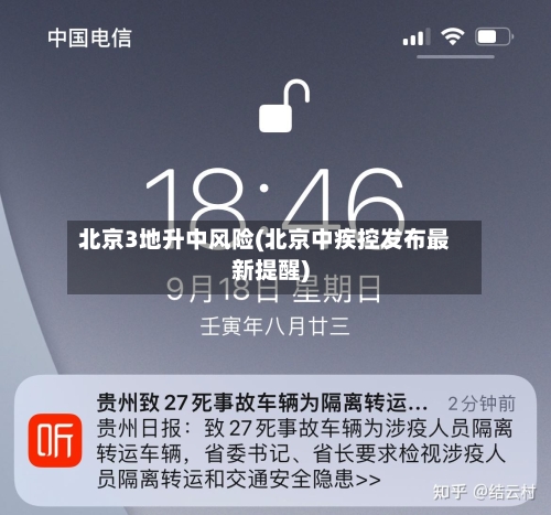 北京3地升中风险(北京中疾控发布最新提醒)