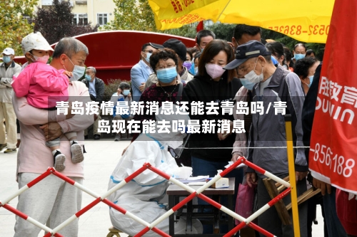 青岛疫情最新消息还能去青岛吗/青岛现在能去吗最新消息-第2张图片