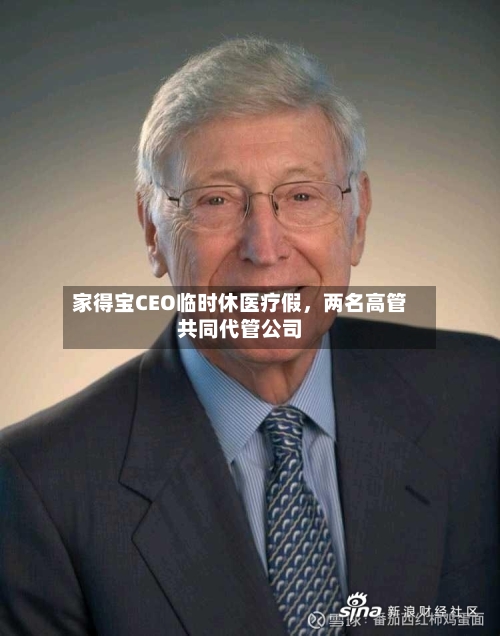 家得宝CEO临时休医疗假，两名高管共同代管公司