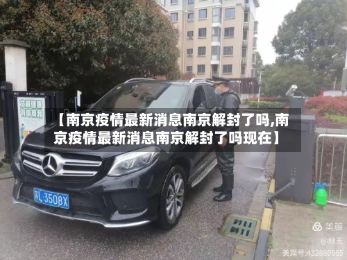 【南京疫情最新消息南京解封了吗,南京疫情最新消息南京解封了吗现在】