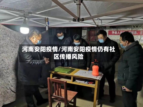 河南安阳疫情/河南安阳疫情仍有社区传播风险-第2张图片