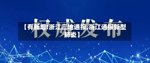 【有新增!浙江三地通报,浙江通报新型肺炎】
