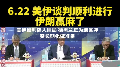 美伊谈判陷入僵局 德黑兰正为地区冲突长期化做准备