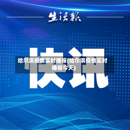 哈尔滨疫情实时播报(哈尔滨疫情实时播报今天)