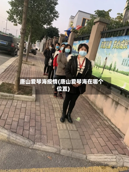 唐山爱琴海疫情(唐山爱琴海在哪个位置)