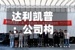 达利凯普：公司构建了完善的射频微波MLCC研发和生产体系