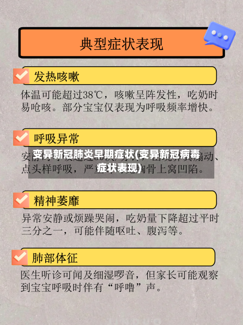 变异新冠肺炎早期症状(变异新冠病毒症状表现)