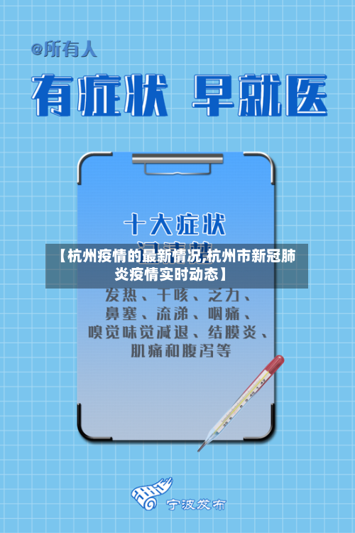 【杭州疫情的最新情况,杭州市新冠肺炎疫情实时动态】