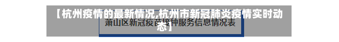 【杭州疫情的最新情况,杭州市新冠肺炎疫情实时动态】-第3张图片