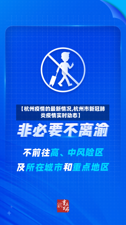 【杭州疫情的最新情况,杭州市新冠肺炎疫情实时动态】-第2张图片