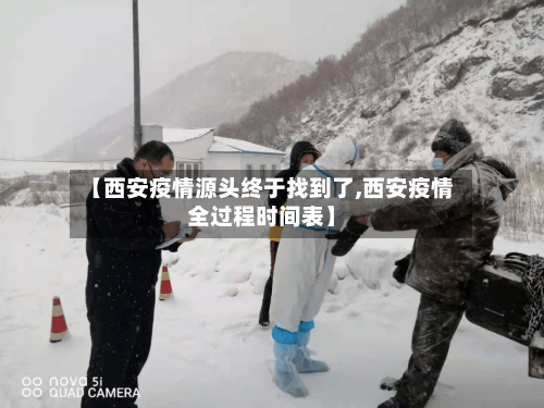 【西安疫情源头终于找到了,西安疫情全过程时间表】-第2张图片