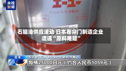 石脑油供应波动 日本卷帘门制造企业遭遇“原料难题”-第2张图片