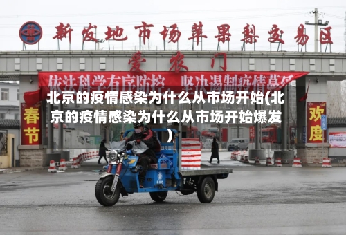 北京的疫情感染为什么从市场开始(北京的疫情感染为什么从市场开始爆发)-第2张图片