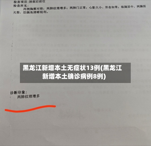 黑龙江新增本土无症状13例(黑龙江新增本土确诊病例8例)-第3张图片