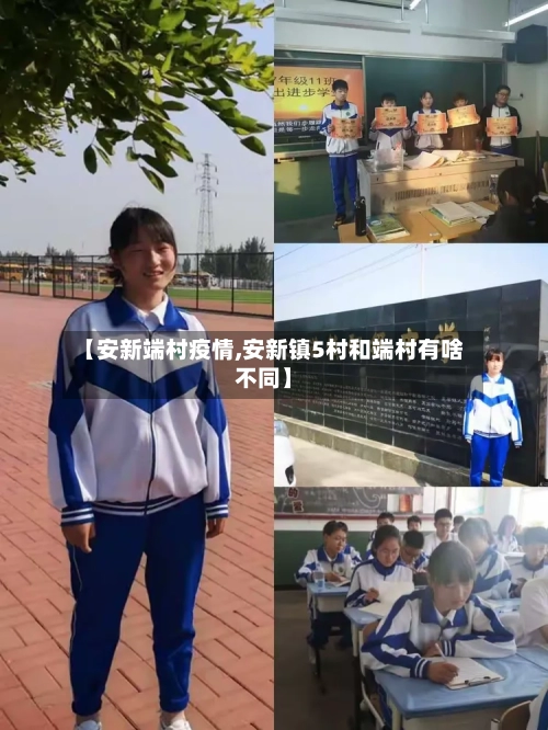 【安新端村疫情,安新镇5村和端村有啥不同】-第2张图片