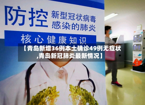 【青岛新增36例本土确诊49例无症状,青岛新冠肺炎最新情况】-第3张图片