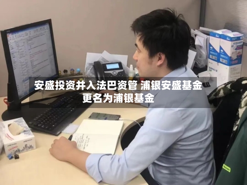 安盛投资并入法巴资管 浦银安盛基金更名为浦银基金-第2张图片