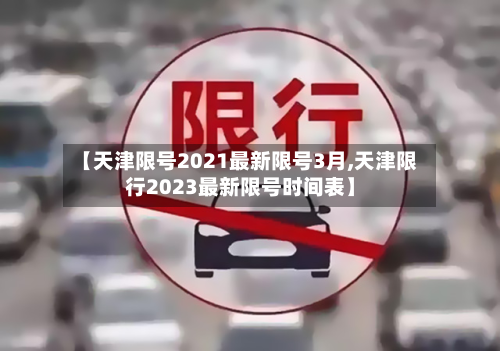 【天津限号2021最新限号3月,天津限行2023最新限号时间表】