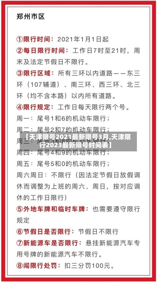 【天津限号2021最新限号3月,天津限行2023最新限号时间表】-第2张图片