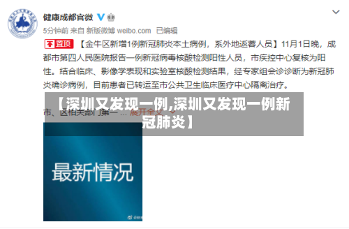 【深圳又发现一例,深圳又发现一例新冠肺炎】-第2张图片