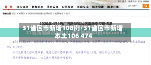 31省区市新增108例/31省区市新增本土106 474