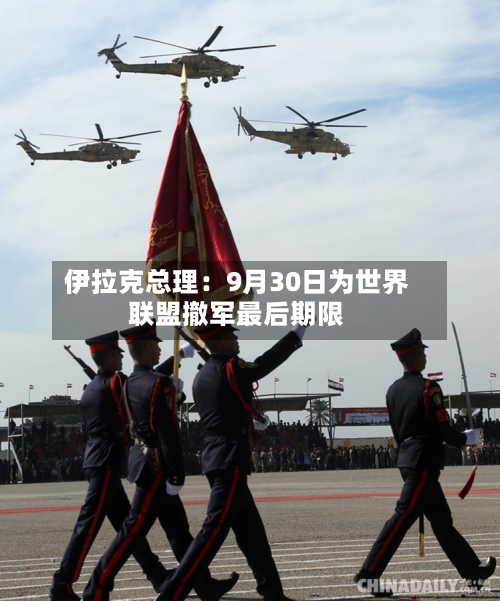 伊拉克总理：9月30日为世界联盟撤军最后期限