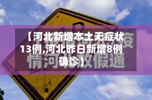 【河北新增本土无症状13例,河北昨日新增8例确诊】