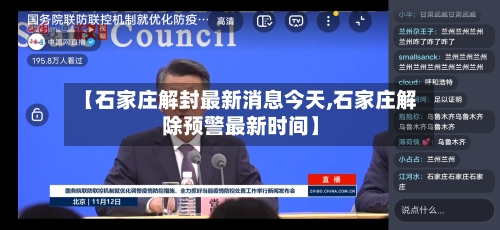 【石家庄解封最新消息今天,石家庄解除预警最新时间】