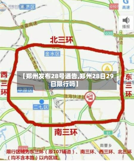 【郑州发布28号通告,郑州28日29日限行吗】