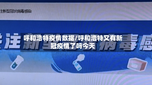呼和浩特疫情数据/呼和浩特又有新冠疫情了吗今天