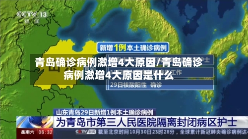 青岛确诊病例激增4大原因/青岛确诊病例激增4大原因是什么