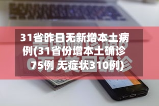 31省昨日无新增本土病例(31省份增本土确诊75例 无症状310例)
