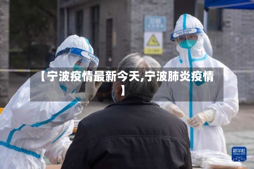 【宁波疫情最新今天,宁波肺炎疫情】