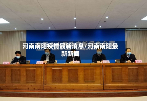 河南南阳疫情最新消息/河南南阳最新新闻-第2张图片