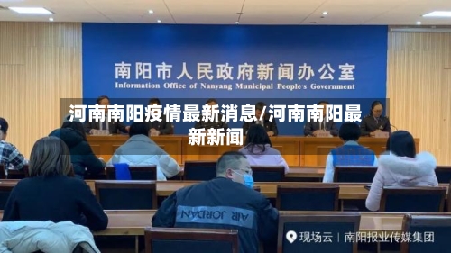 河南南阳疫情最新消息/河南南阳最新新闻-第3张图片