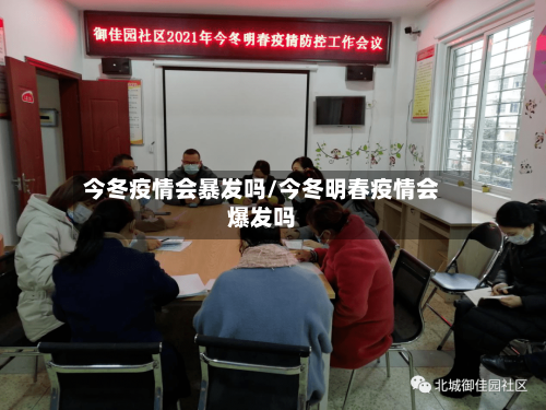 今冬疫情会暴发吗/今冬明春疫情会爆发吗