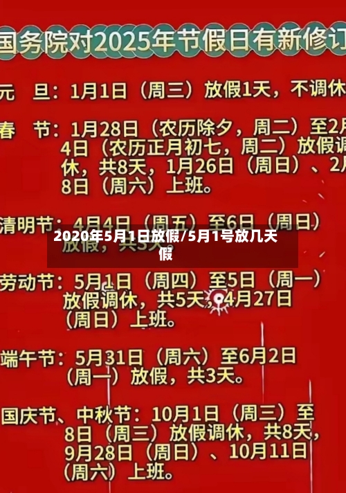 2020年5月1日放假/5月1号放几天假