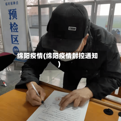 绵阳疫情(绵阳疫情封控通知)
