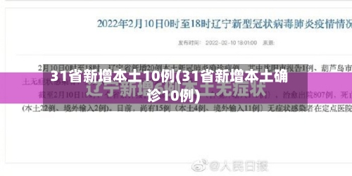 31省新增本土10例(31省新增本土确诊10例)